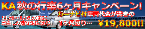 KAキャンペーン