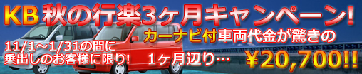 KBキャンペーン