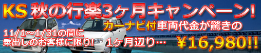 KSキャンペーン