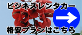 ビジネス格安レンタカー