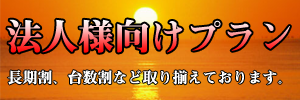 法人様契約