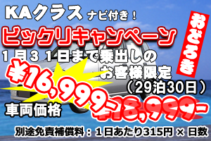 KAクラス ビックリキャンペーン　ナビ付(30日)