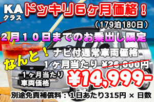 KAクラス 6ヶ月キャンペーン ナビ付(180日)