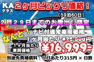 KAクラス 2ヶ月ビックリ価格!キャンペーン ナビ付(60日)