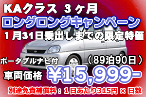KAクラス ロングロングキャンペーン　ナビ付(90日)