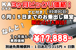 KAクラス 3ヶ月ビックリ価格！キャンペーン　ナビ付(90日)