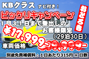 KBクラス ビックリキャンペーン　ナビ付(30日)