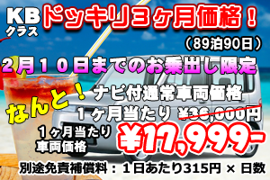 KBクラス 3ヶ月キャンペーン ナビ付(90日)