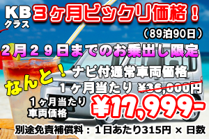 KBクラス 3ヶ月ビックリ価格!キャンペーン ナビ付(90日)