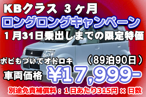 KBクラス ロングロングキャンペーン　ナビ付(90日)