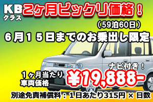 KBクラス 2ヶ月ビックリ価格！キャンペーン　ナビ付(60日)