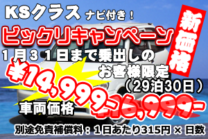 KSクラス ビックリキャンペーン　ナビ付(30日)