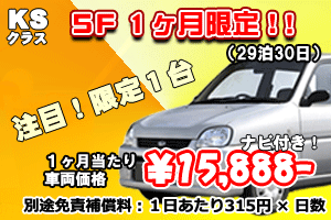 KSクラス ５F １ヶ月限定！キャンペーン　ナビ付(30日)