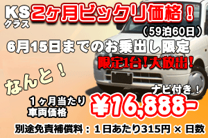 KSクラス ２ヶ月ビックリ価格！キャンペーン　ナビ付(60日)