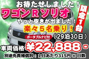 ソリオ 車種限定！キャンペーン　ナビ付(30日)
